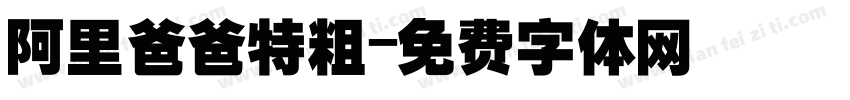 阿里爸爸特粗字体转换