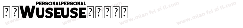 華康w8字体转换