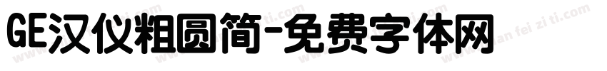 GE汉仪粗圆简字体转换