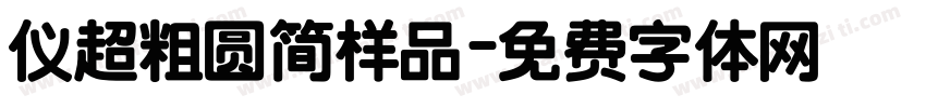 仪超粗圆简样品字体转换