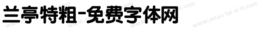 兰亭特粗字体转换