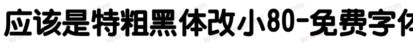 应该是特粗黑体改小80字体转换