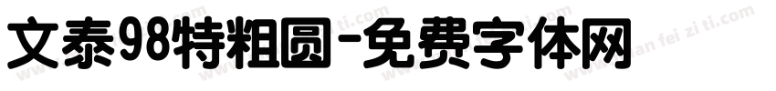 文泰98特粗圆字体转换