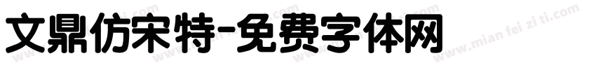 文鼎仿宋特字体转换