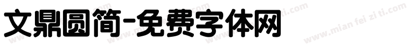 文鼎圆简字体转换