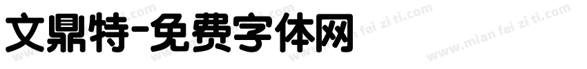 文鼎特字体转换