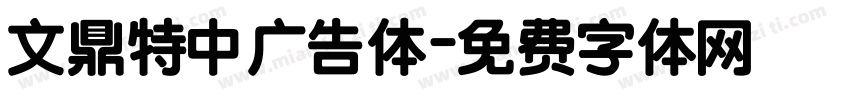 文鼎特中广告体字体转换