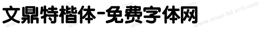 文鼎特楷体字体转换