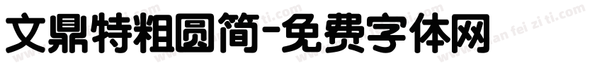 文鼎特粗圆简字体转换