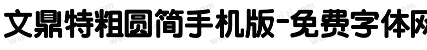 文鼎特粗圆简手机版字体转换