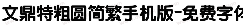 文鼎特粗圆简繁手机版字体转换