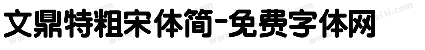 文鼎特粗宋体简字体转换