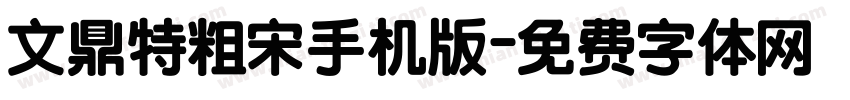 文鼎特粗宋手机版字体转换