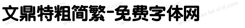 文鼎特粗简繁字体转换