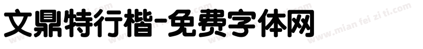 文鼎特行楷字体转换