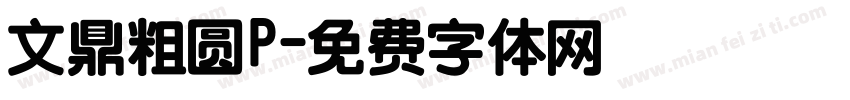 文鼎粗圆P字体转换