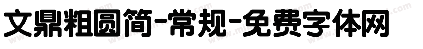 文鼎粗圆简-常规字体转换