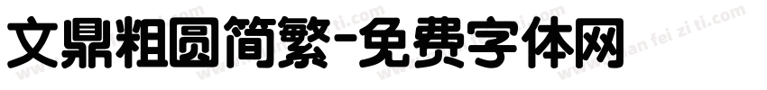 文鼎粗圆简繁字体转换
