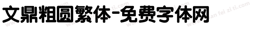 文鼎粗圆繁体字体转换