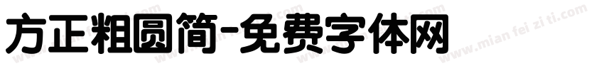 方正粗圆简字体转换