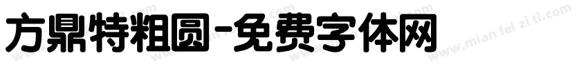 方鼎特粗圆字体转换