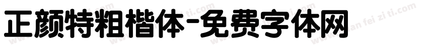 正颜特粗楷体字体转换