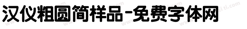 汉仪粗圆简样品字体转换