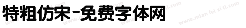 特粗仿宋字体转换