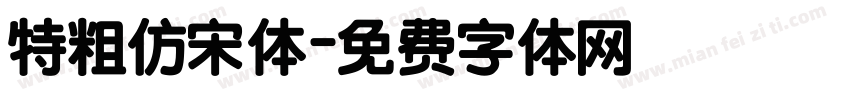特粗仿宋体字体转换