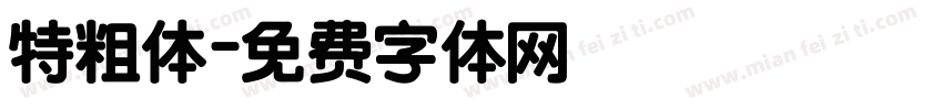 特粗体字体转换