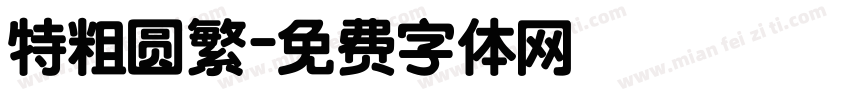 特粗圆繁字体转换