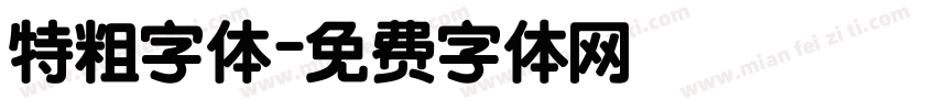特粗字体字体转换