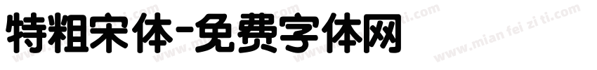 特粗宋体字体转换