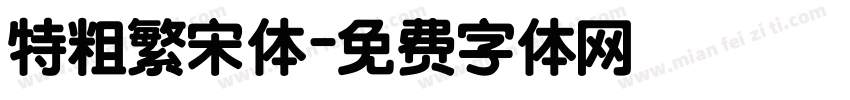 特粗繁宋体字体转换