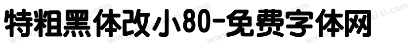 特粗黑体改小80字体转换
