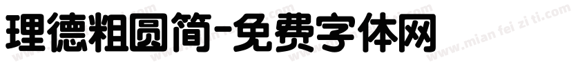 理德粗圆简字体转换
