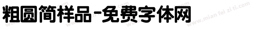 粗圆简样品字体转换