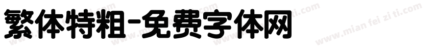 繁体特粗字体转换