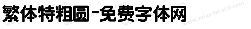 繁体特粗圆字体转换