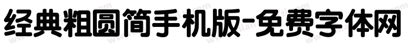 经典粗圆简手机版字体转换