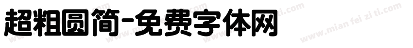 超粗圆简字体转换