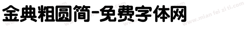金典粗圆简字体转换