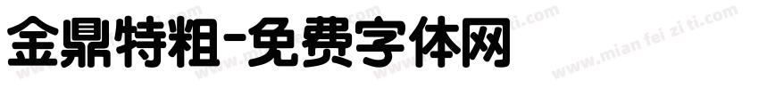金鼎特粗字体转换