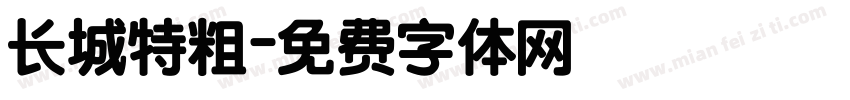 长城特粗字体转换