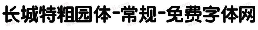 长城特粗园体-常规字体转换