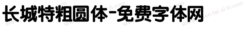 长城特粗圆体字体转换