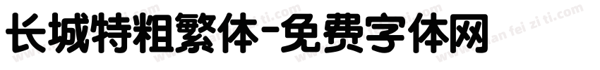 长城特粗繁体字体转换