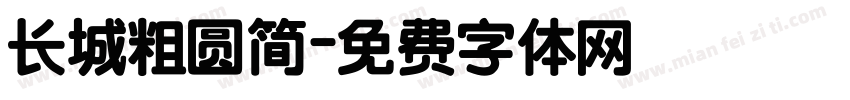 长城粗圆简字体转换