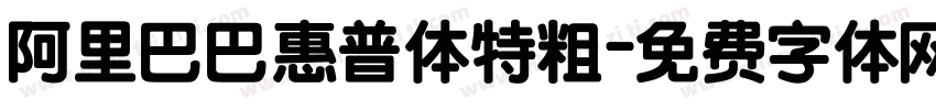 阿里巴巴惠普体特粗字体转换