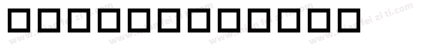 abceee字体转换